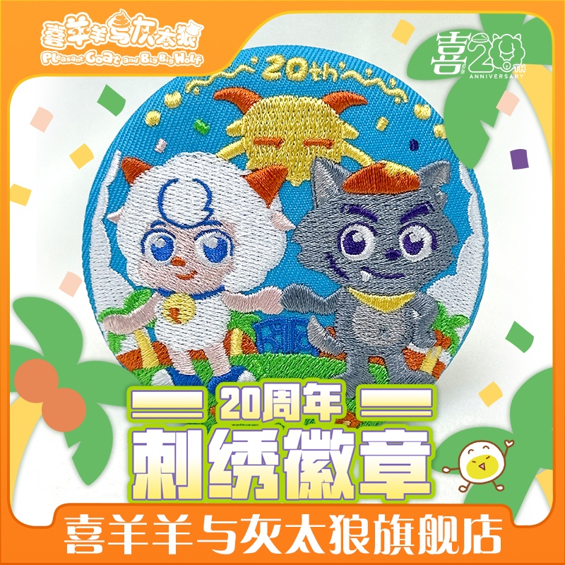 喜羊羊与灰太狼20周年喜灰刺绣徽章友谊吧唧官方动漫周边