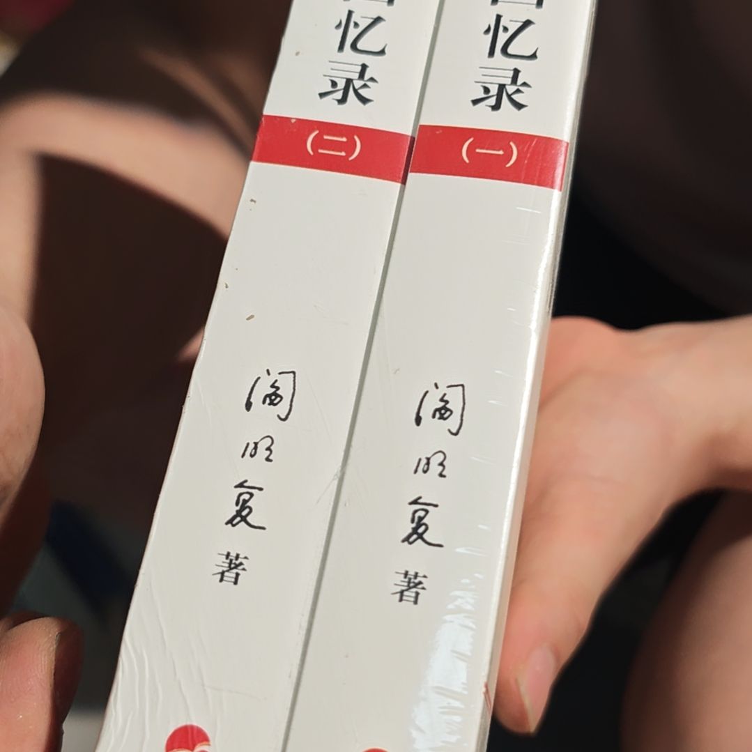 闫回忆录两本一套务必塑封微瑕