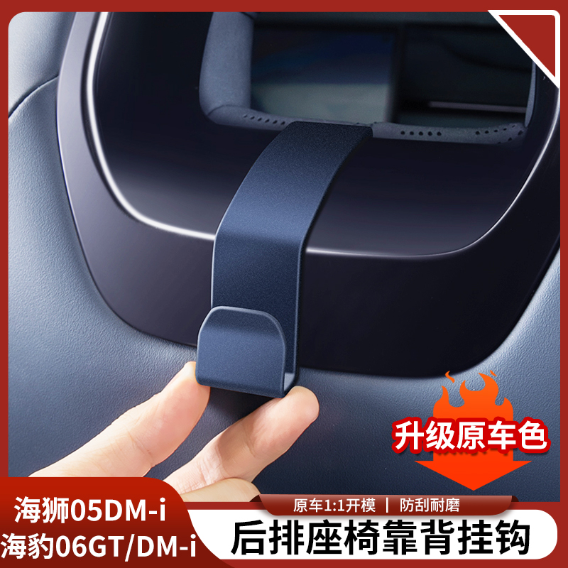 比亚迪海豹06GT/DMI海狮05车载挂钩后排座椅靠背挂钩置物汽车用品