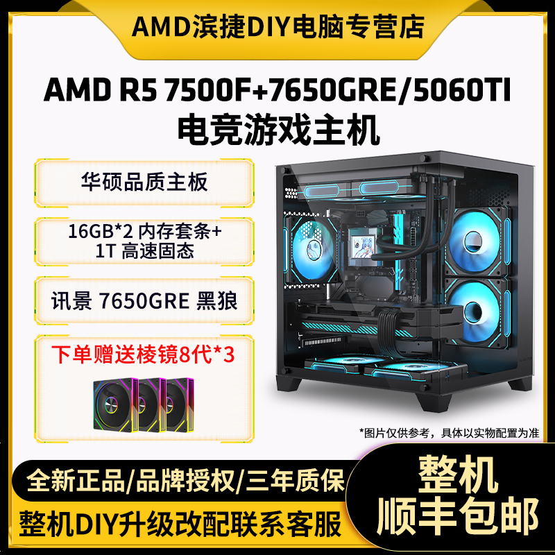 AMD 锐龙R5 7500F+7650GRE/5060TI电竞游戏海景房电脑游戏主机