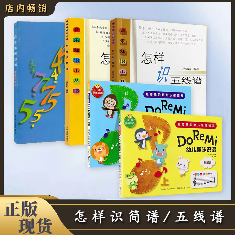 【直播专享价】音乐知识丛书系列简谱乐理知识怎样识简谱五线谱158