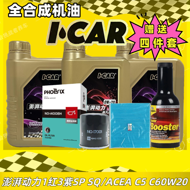 【2红2紫套装】全合成低温润滑油澎湃动力机油-1万公里有效保护