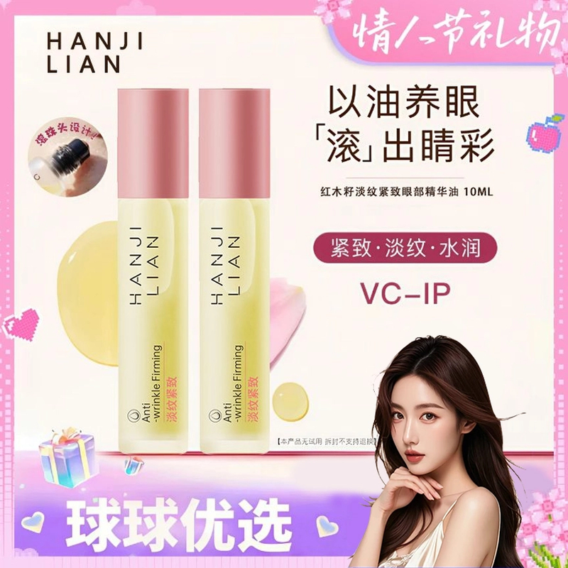 【球球优选】玫瑰焕采眼油红木籽淡纹紧致眼部精华油