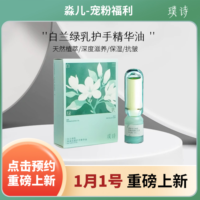 【点击预约 首发机制】璞诗白兰绿乳护手油