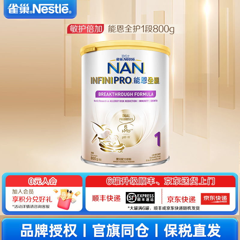 雀巢能恩全护1段6HMO+双益生菌适度水解配方奶粉(0-6月)800g/罐