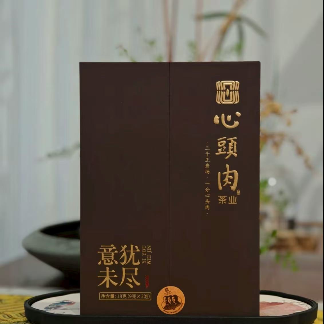 心头肉 意犹未尽  水仙 18g 2泡礼盒装 武夷岩茶