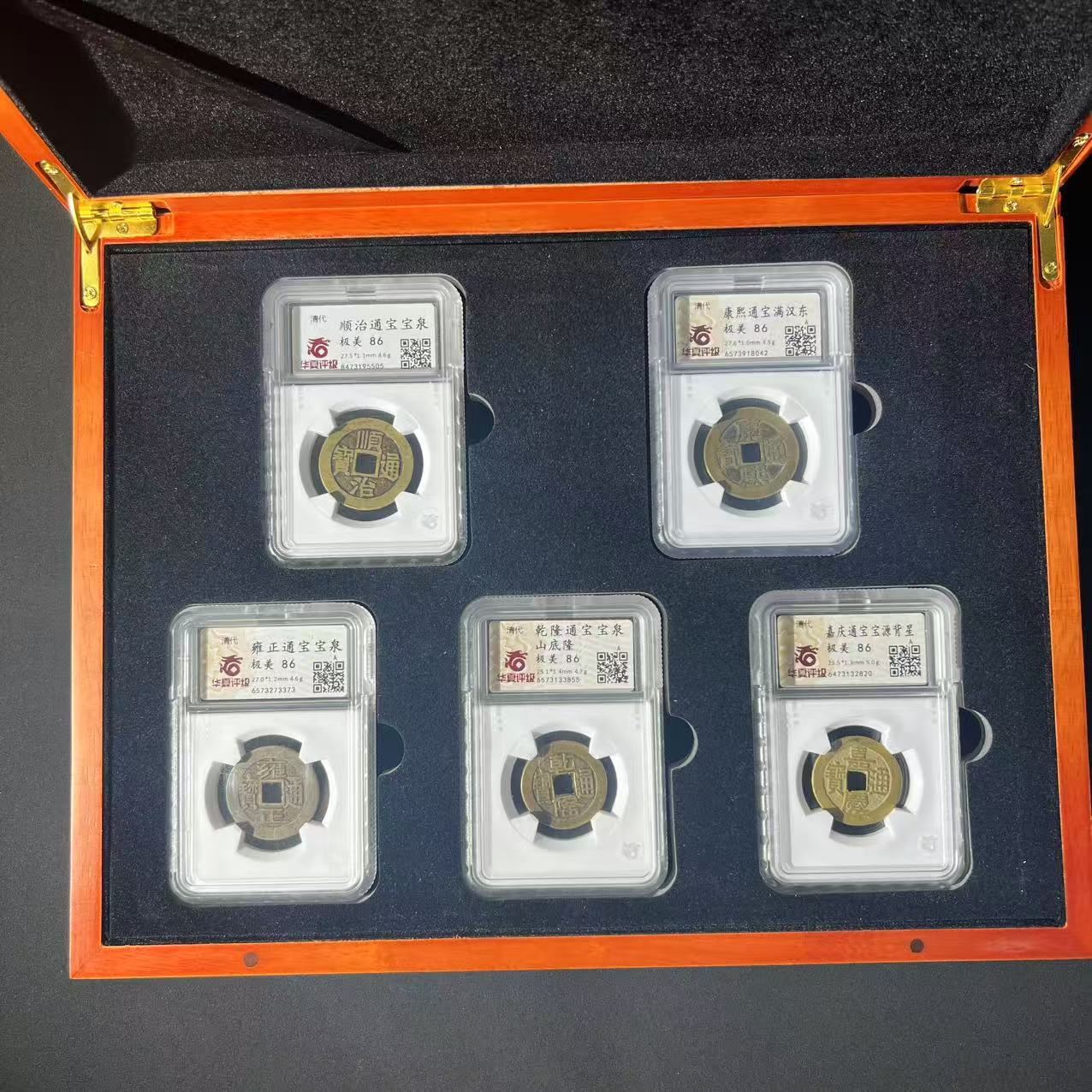 华夏评级86分精品五帝钱一套  古缘亭