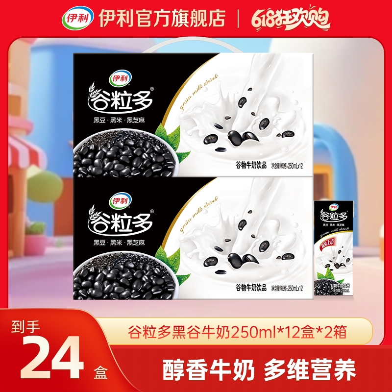 (7-8月产）伊利 2箱谷粒多黑谷牛奶饮品250ml*12盒 xy