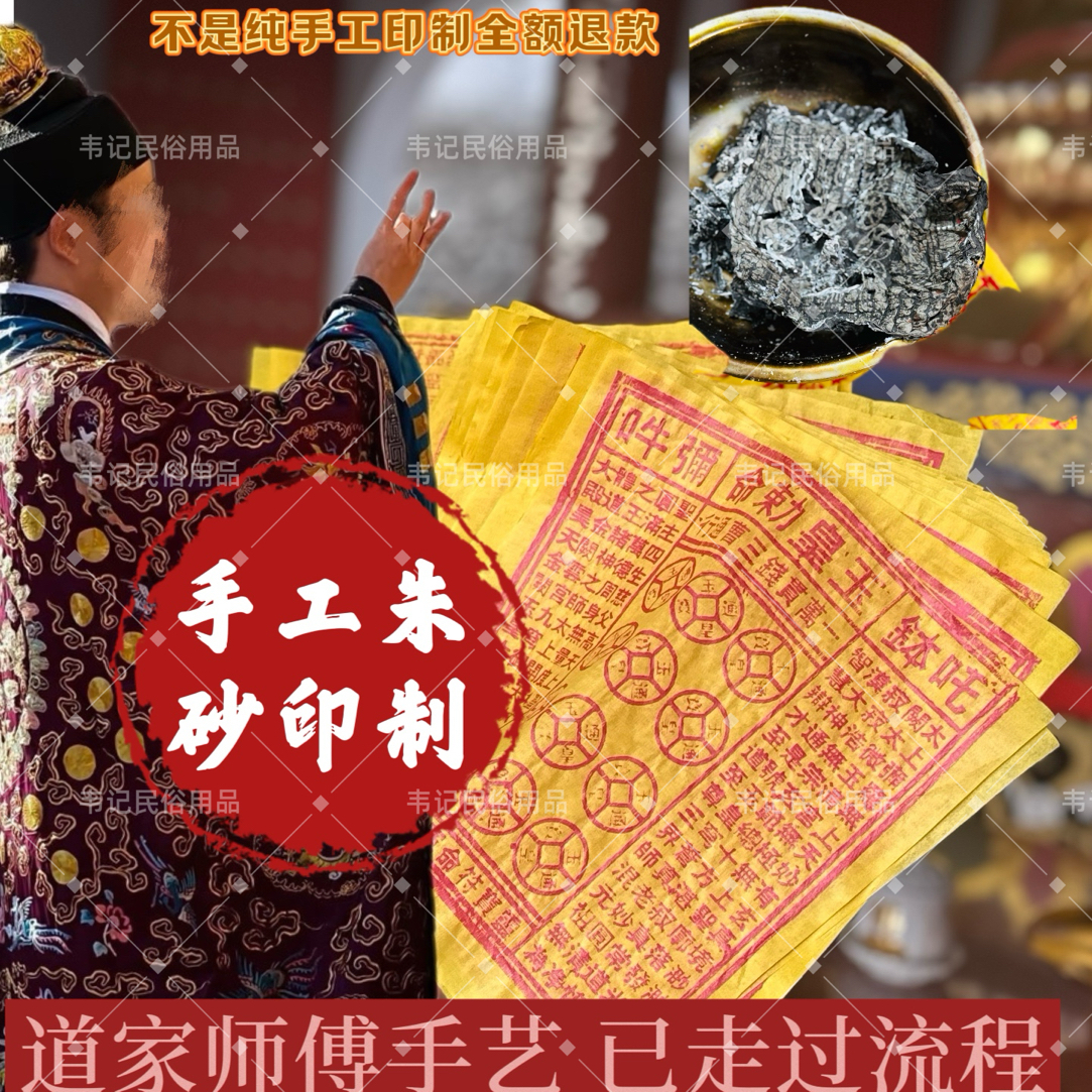 【净觉寺正品跨界亲人用】纯手工古法拓印玉皇通宝纸烧完留字
