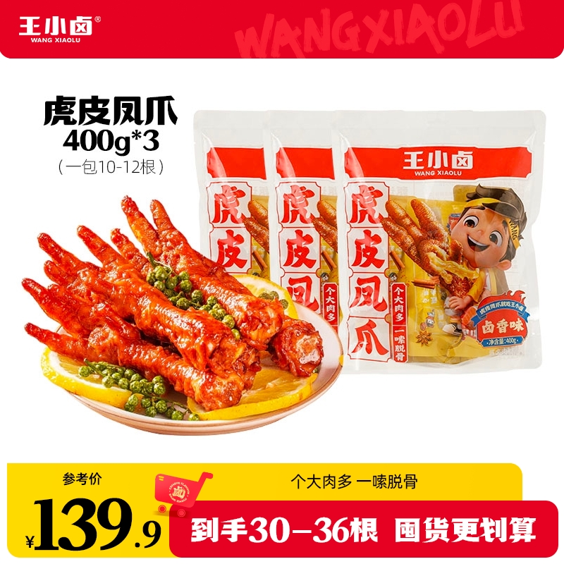 王小卤虎皮凤爪400g*3卤味鸡爪出游美味必备解馋休闲零食MF