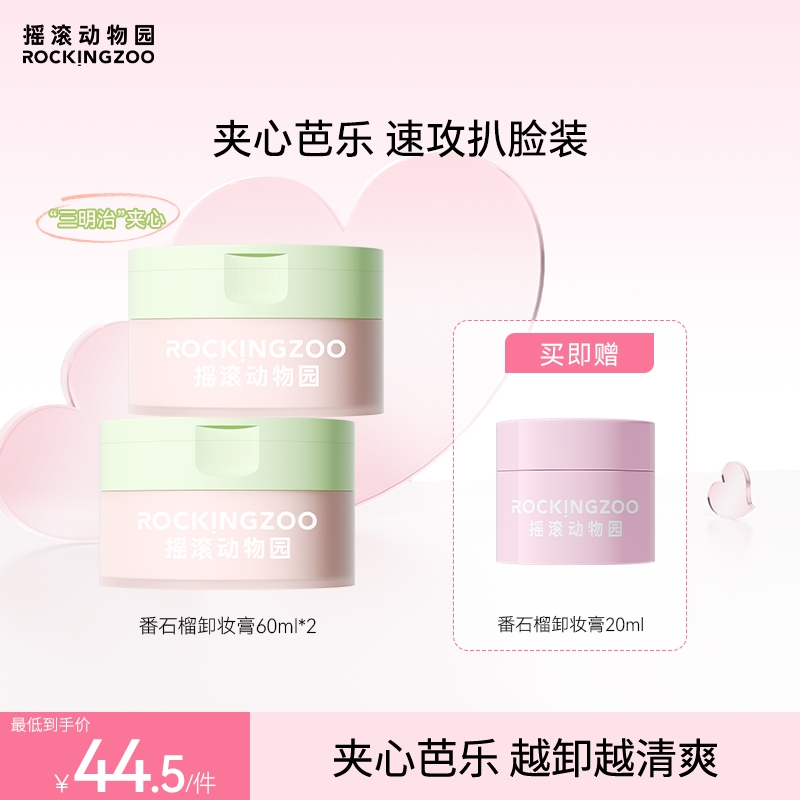 摇滚动物园番石榴净油卸妆膏芭乐清爽速卸  B