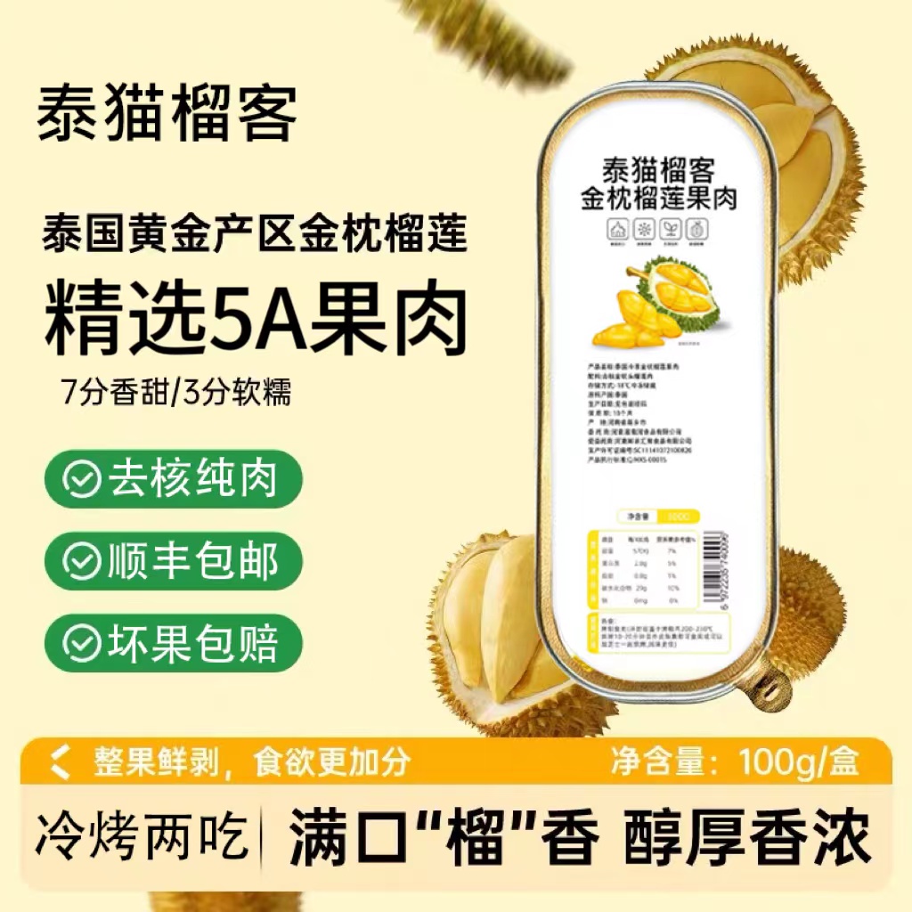 泰国进口金枕榴莲冻肉无核新鲜水果烤榴莲树熟冷烤双吃顺丰包邮