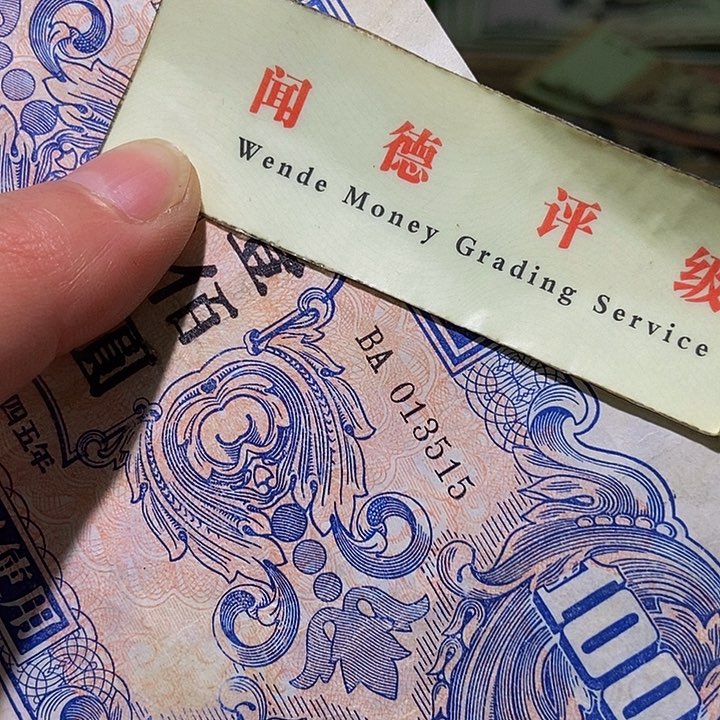 退市老纸币品相如图看好再买