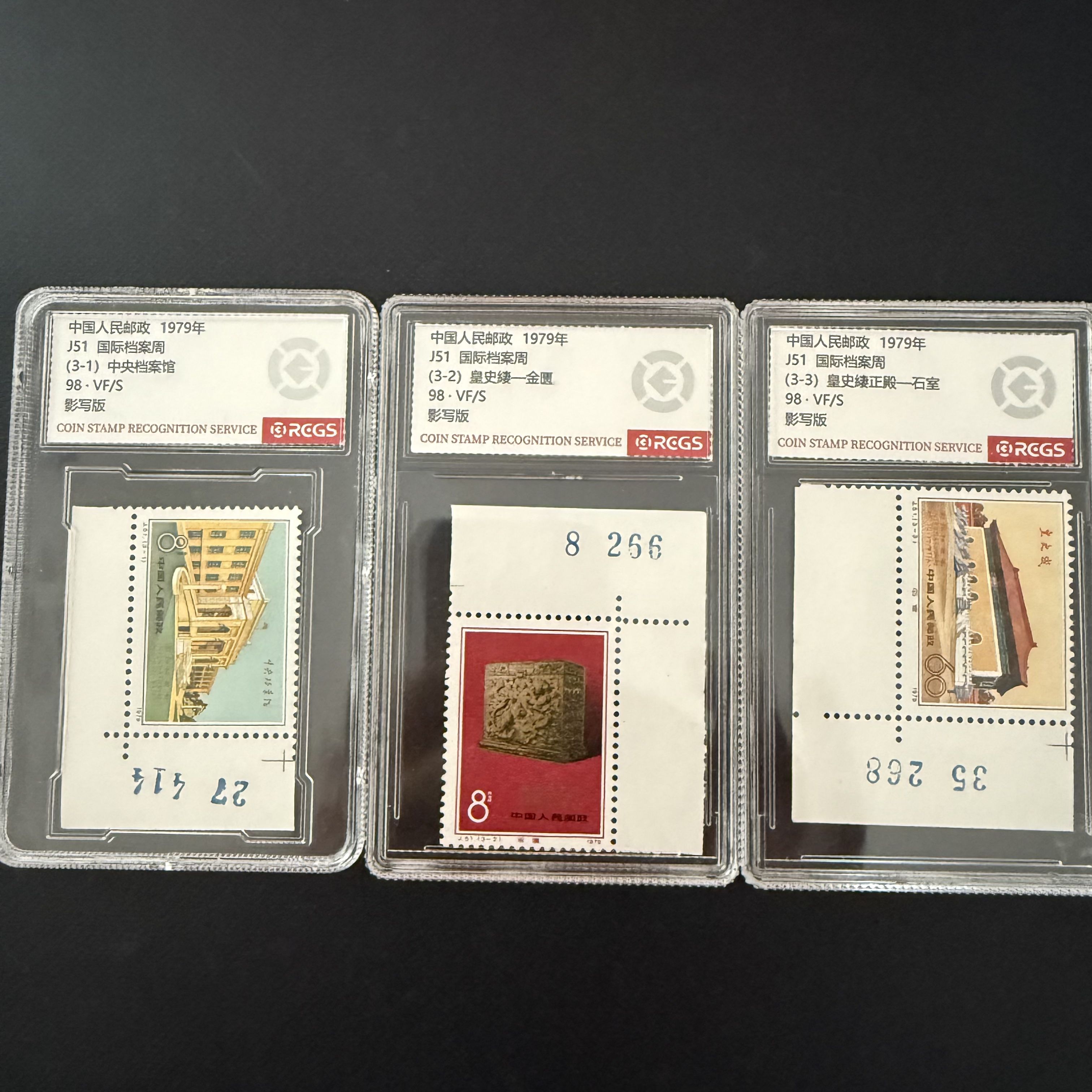 J51 版号 档案周邮票