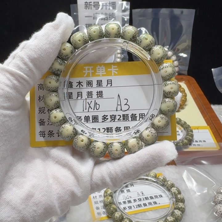 吾***遥星月菩提手串A33333333