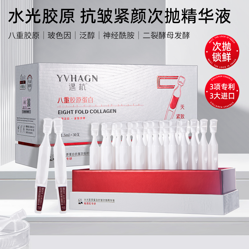 【次抛】精华液（抗衰、抗皱、紧致）抗衰抗皱紧致水光胶原蛋白次抛