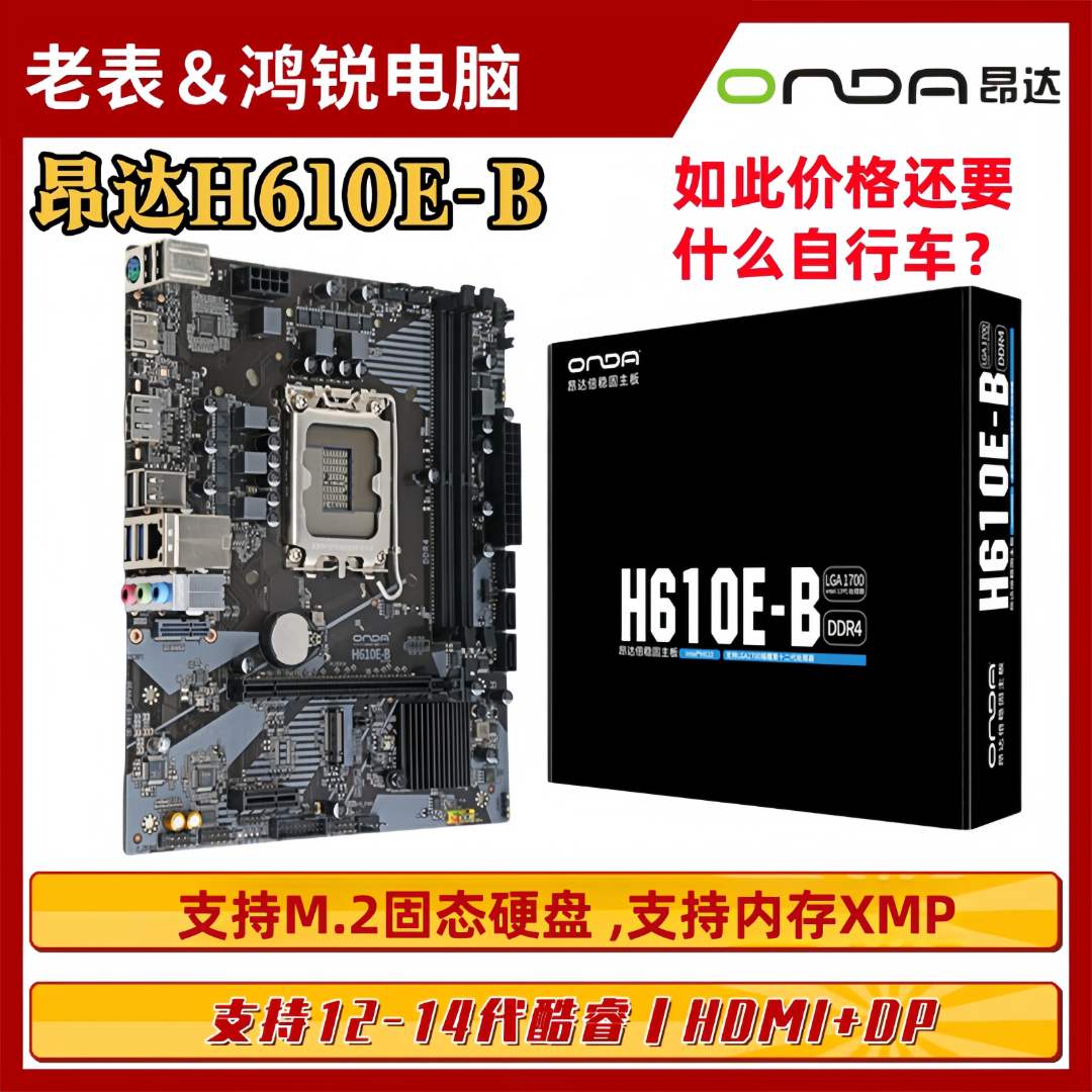 昂达H610E-B台式机M.2主板12-14代LGA1700支持M.2 NVME双通道DDR4
