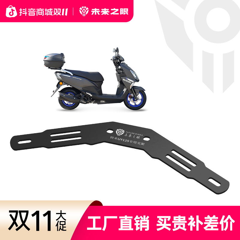 未来之眼F150S隐藏式射灯支架适用于铃木UY125改装支架