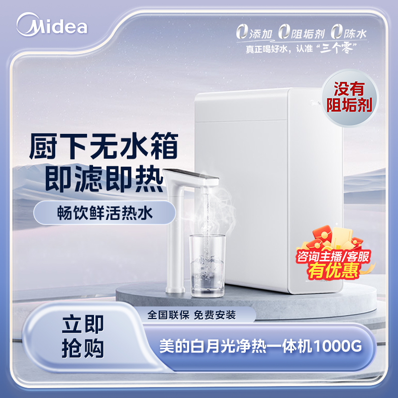 【现货速发】美的白月光净热一体净水器陶氏RO膜母婴直饮0阻垢剂