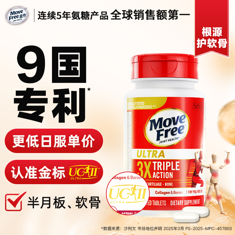 MoveFree益节 骨胶原白瓶 专利骨胶原+硼 氨糖搭档75粒【专场】