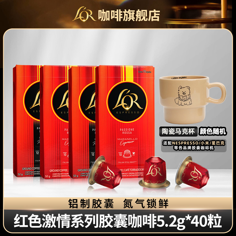 【红色激情系列】LOR咖啡胶囊40粒法国进口浓缩适配nespresso咖啡机
