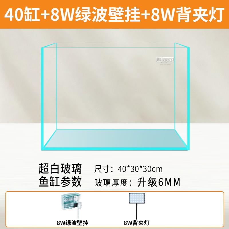 YEE【套餐40*30缸+8w绿波壁挂+13w背夹灯+赠品/撸缸专属】超白鱼缸