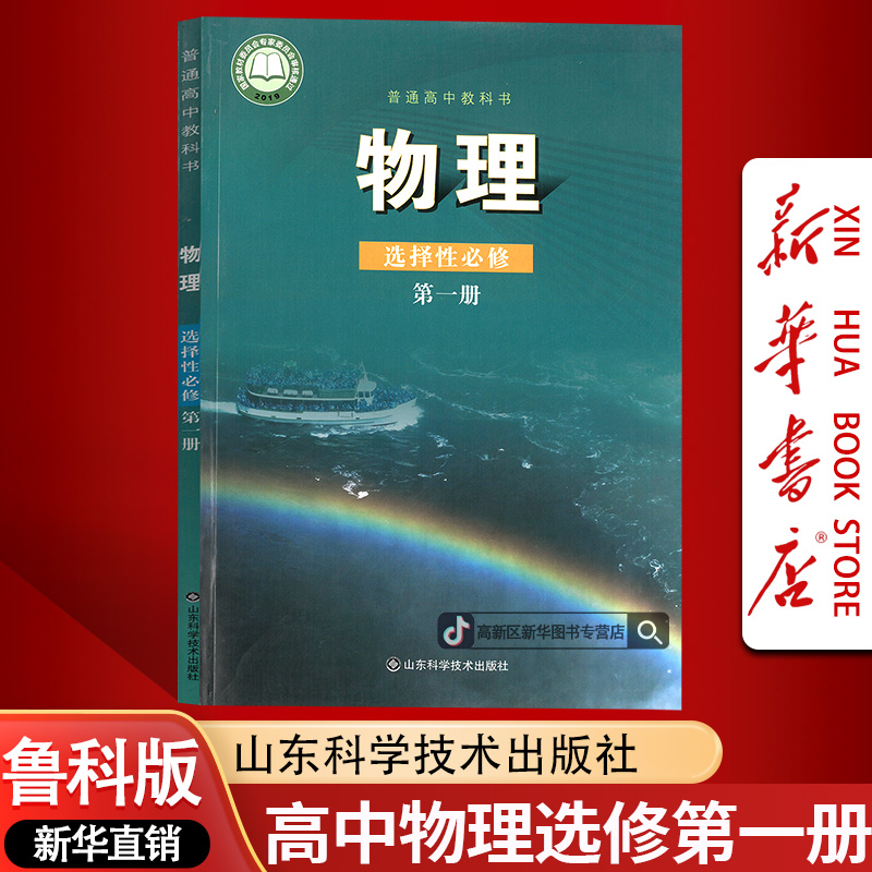 新华书店新版高中物理选择性必修一课本教材鲁科版物理选修一1