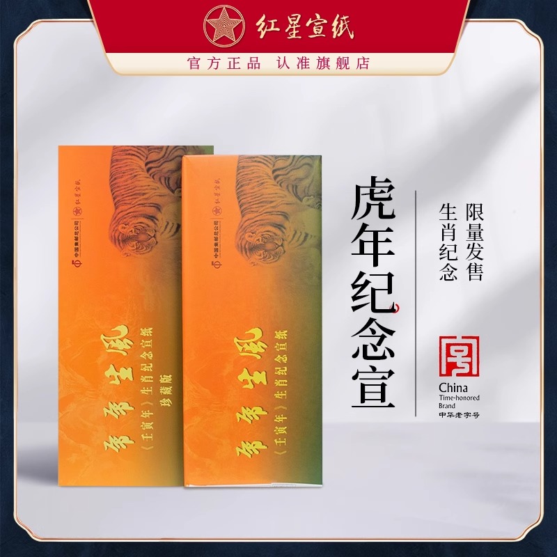 红星宣纸壬寅年生肖纪念宣纸四尺【珍藏版】 50张礼盒装
