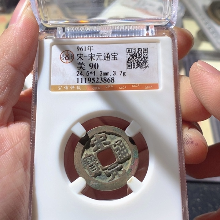 铜公博评级古钱币一枚 周浩