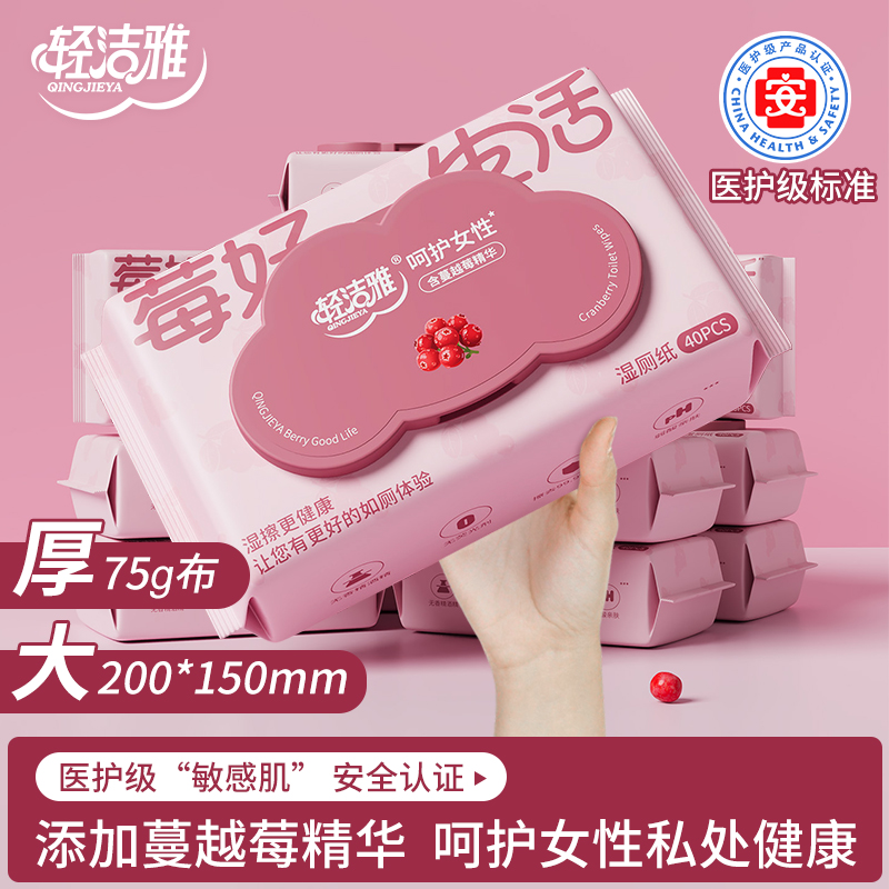【6包囤货】轻洁雅医护级40抽湿厕纸蔓越莓私护经期抑菌99%一次性