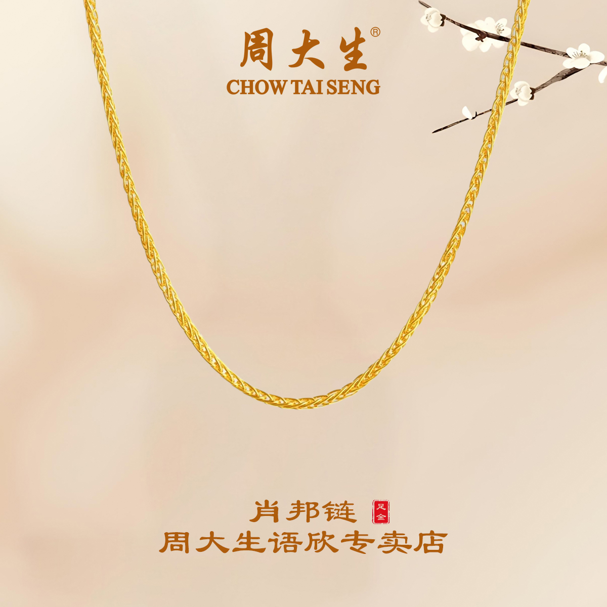 周大生足金项链经典肖邦链高级感项链40-45可调节元旦节 送礼物