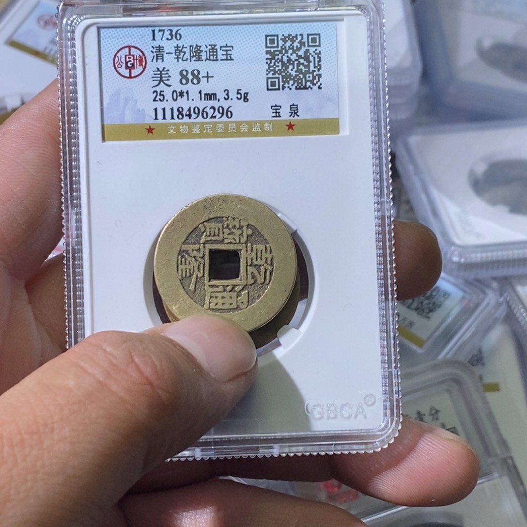 铜鸵****”大宝，乾隆通宝