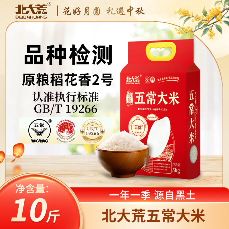 【北大荒食品】五常大米尊享5kg原粮稻花香2号基因检测5kg*4袋