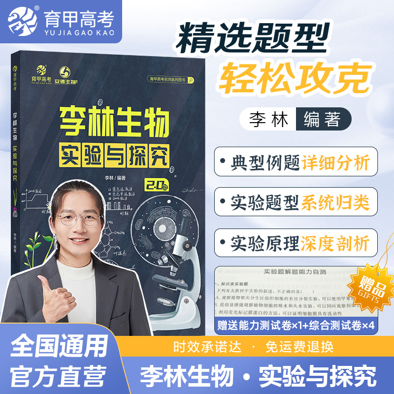 李林生物】26新版 暑期 李林高中生物实验与探究原理系统归纳 生物