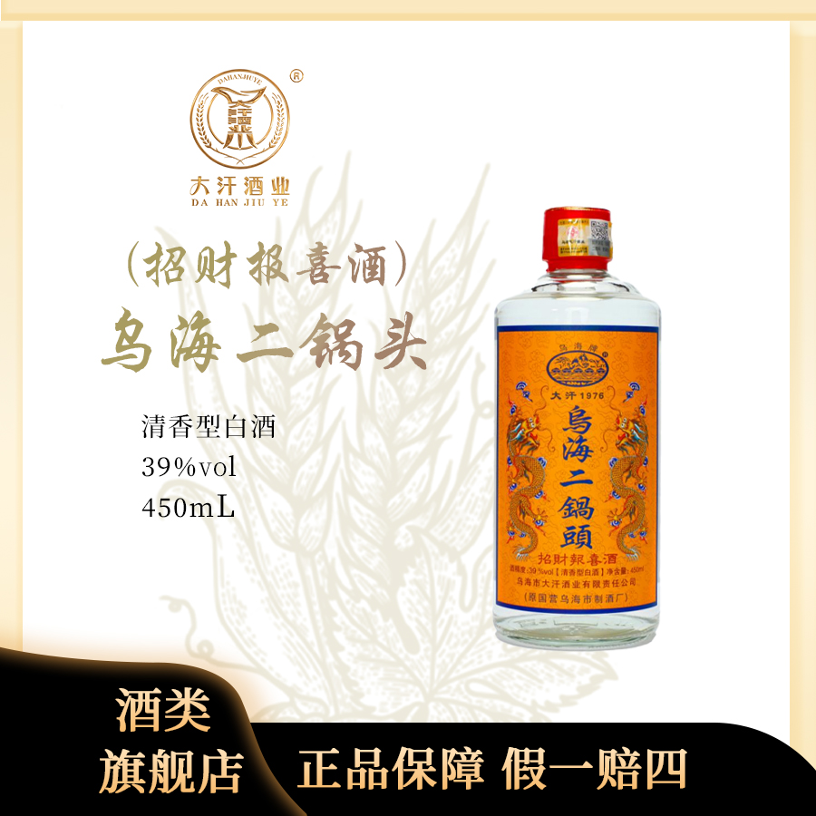 乌海二锅头招财报喜酒39°清香型白酒450ml39度450