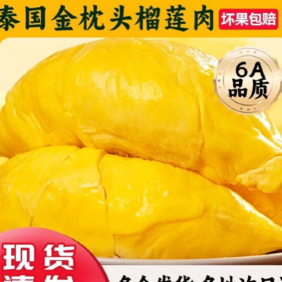 冷冻金枕榴莲果肉