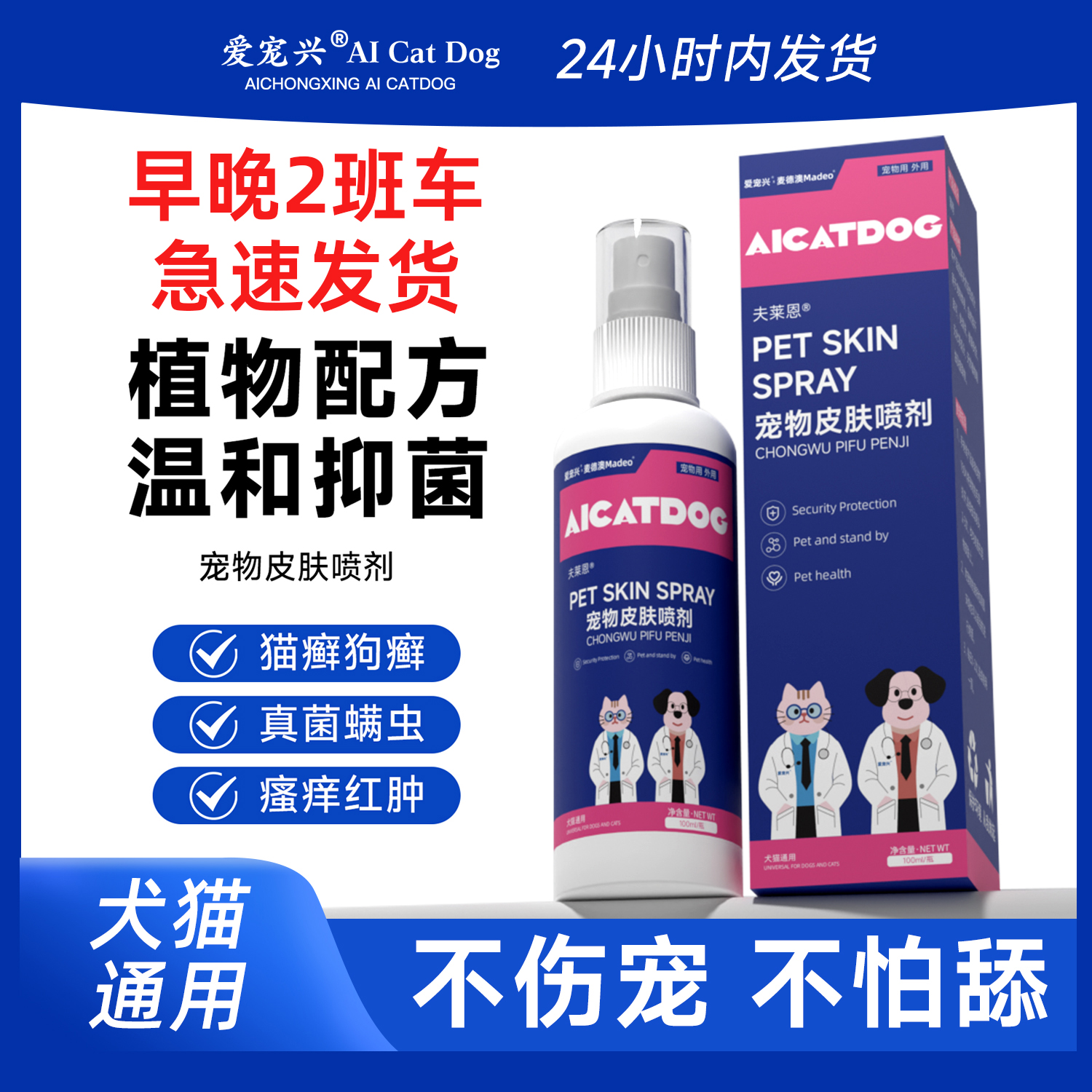 猫狗体外通用温和不刺激猫藓狗藓驱螨虫喷剂（外用）