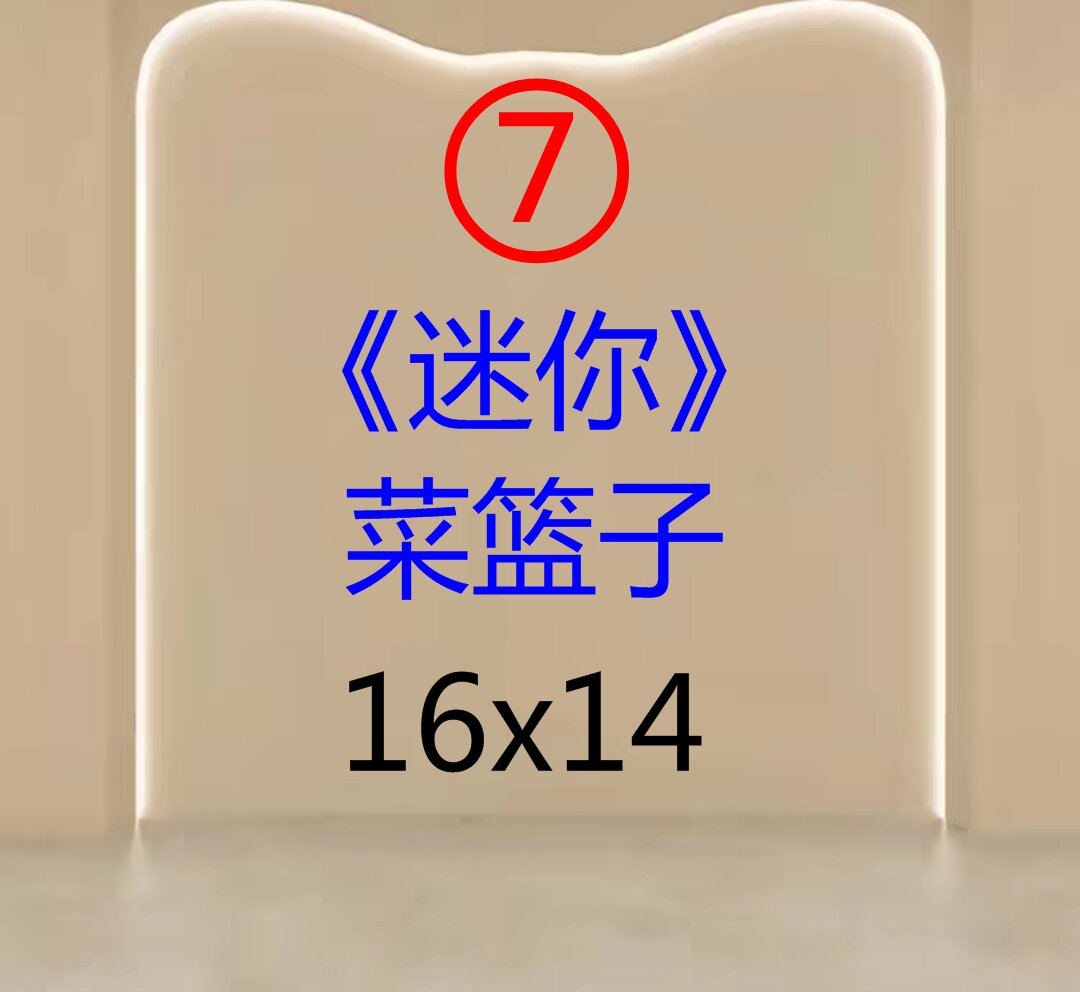 ⑦号#壹包优选~（mini）菜篮子16×14
