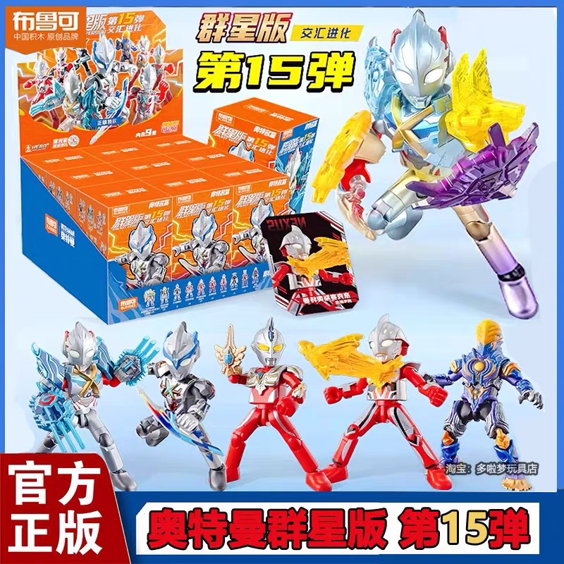 布鲁克奥特曼积木人群星版第15弹盲盒代拆