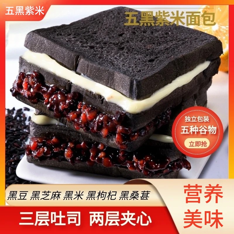 五黑紫米夹心吐司面包 口感新鲜早餐零食糕点【8包】