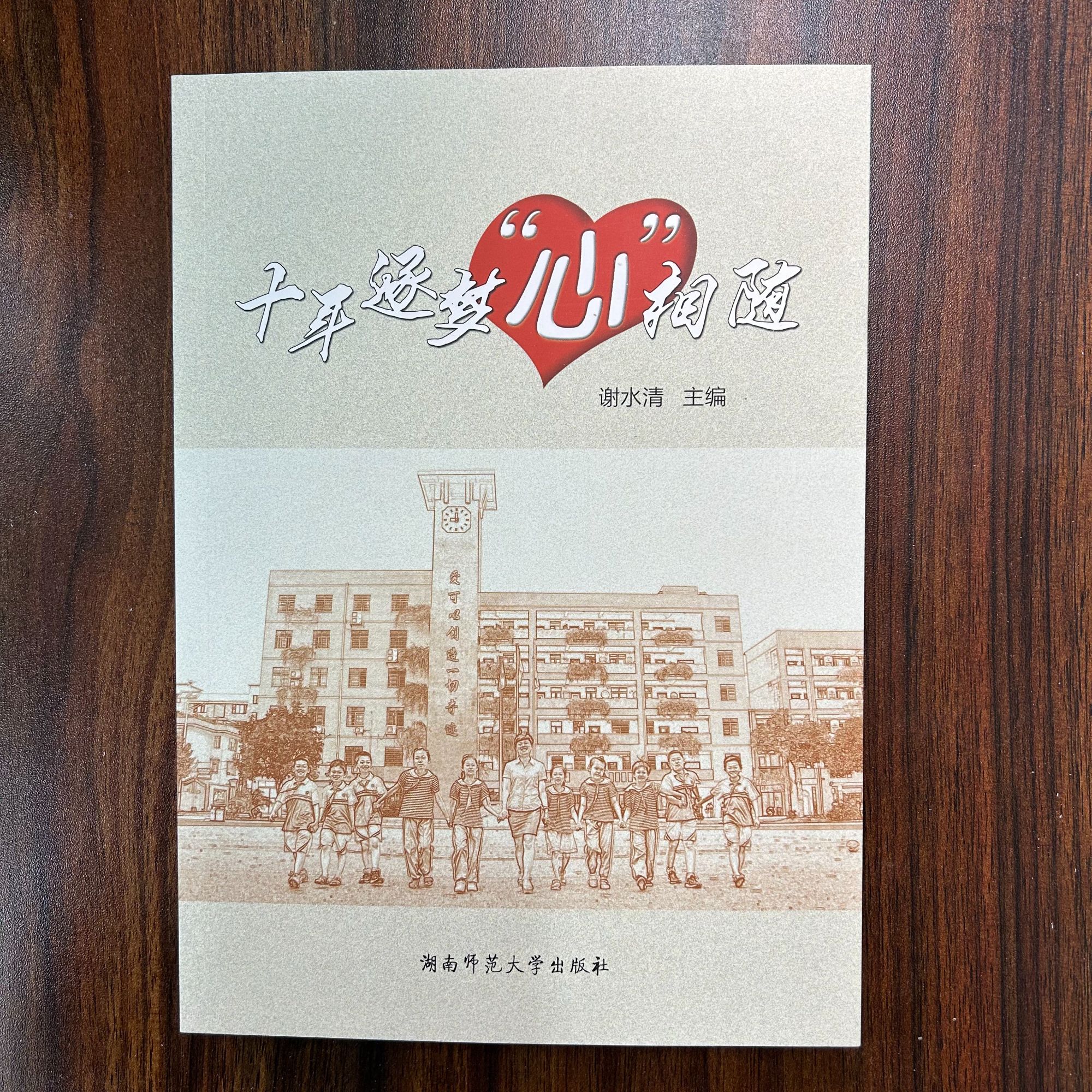 【正版书籍】十年逐梦心相随 清场  一件不留