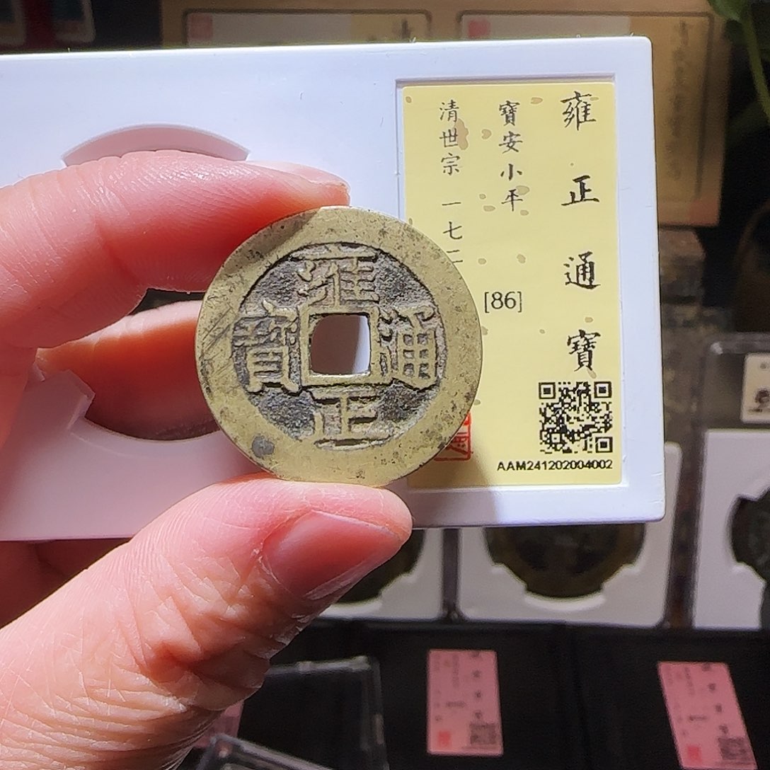 铜GY雍正宝安闻德86分4002