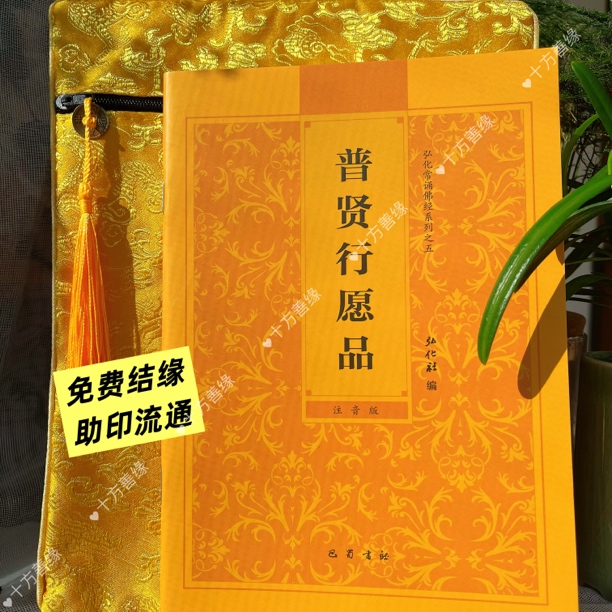 免费结缘普贤行愿品32开普贤助印流通弘法利生手卡卡片