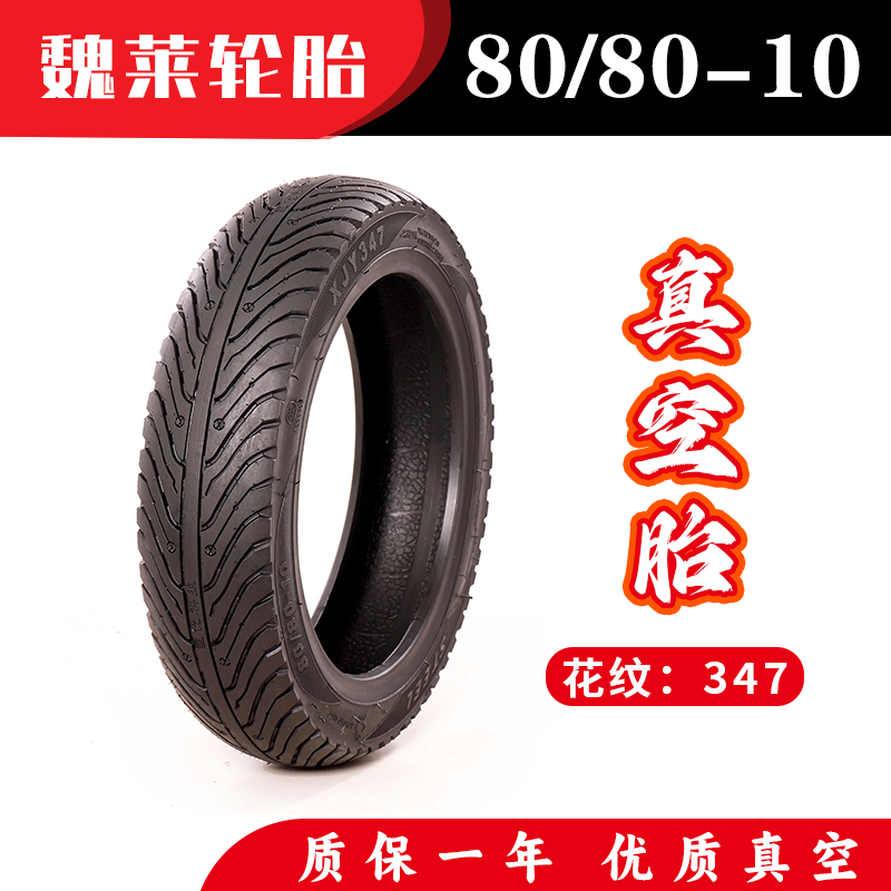 80/80-10  347 魏莱真空胎