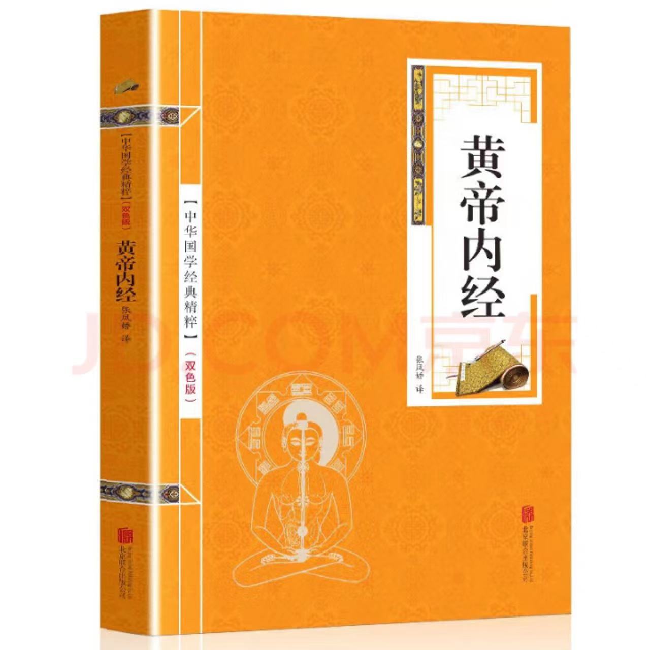 黄帝内经 金皮 双色版原文+注释 中华国学经典精粹 正版古典书籍