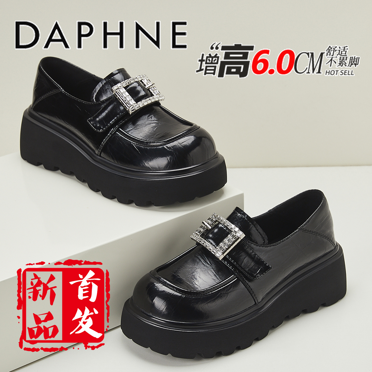 达芙妮增高6CM厚底乐福鞋女2025新派简约水钻方扣单鞋高跟小皮鞋