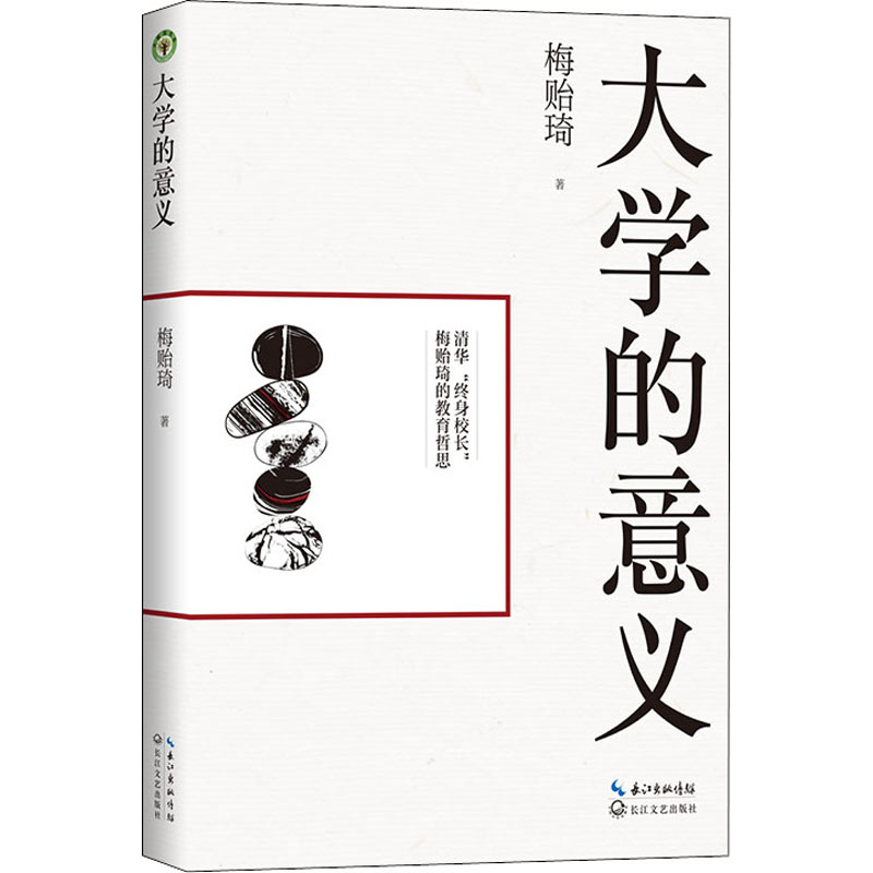 【新华正版】 大学的意义 梅贻琦 著