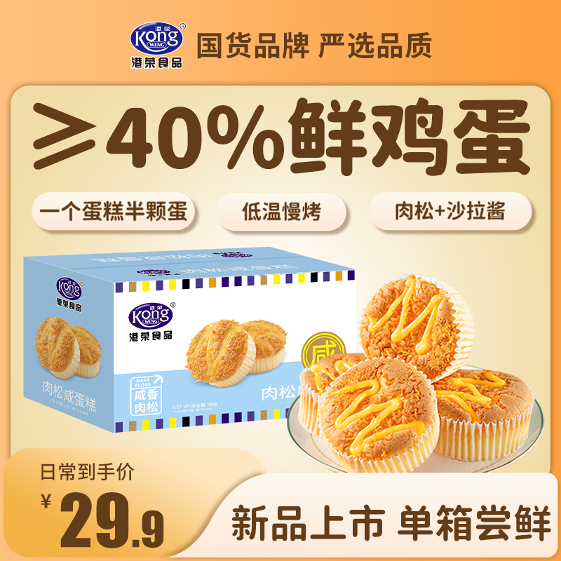 【单箱浮力】港荣肉松咸蛋糕蛋糕480g鸡蛋含量≥40%咸甜交融