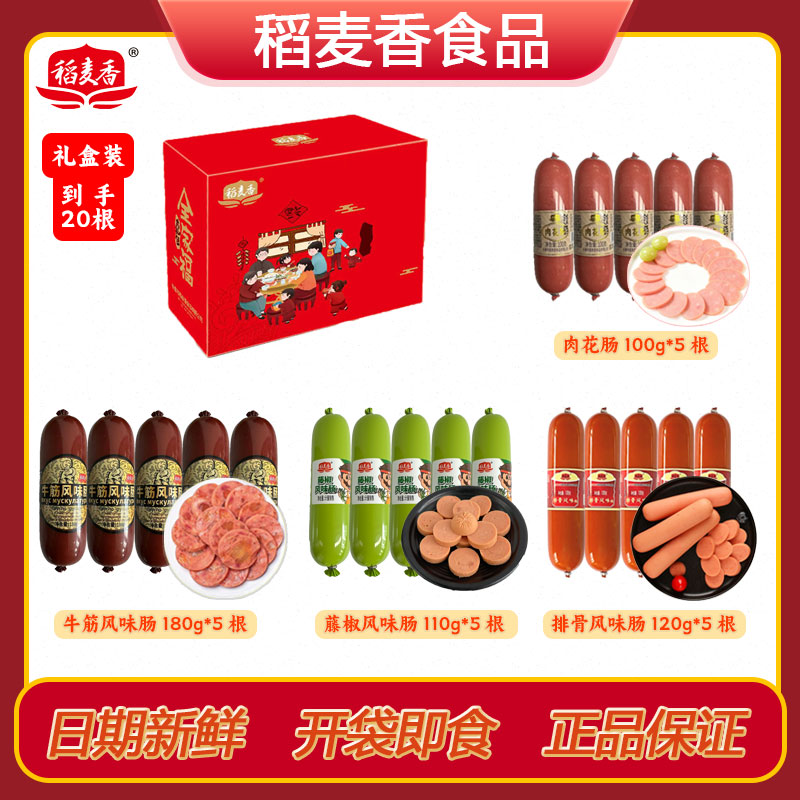 【礼盒装·共20根】稻麦香香肠肉肠礼盒装年货送礼东北特色开袋即食