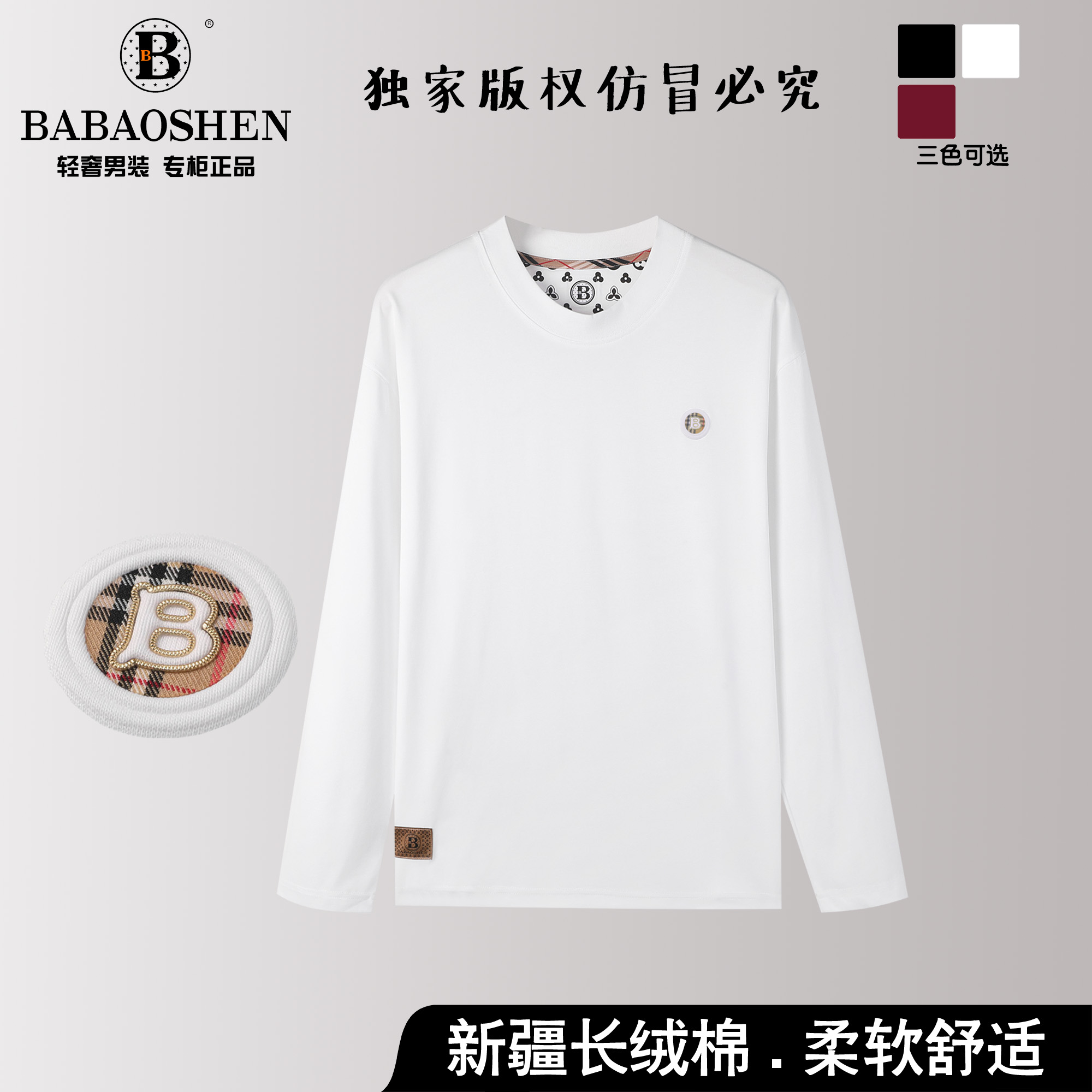 巴宝绅-秋款上新情侣长袖T恤纯色简约刺绣长绒棉打底百搭-B892